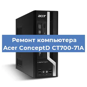 Замена термопасты на компьютере Acer ConceptD CT700-71A в Екатеринбурге